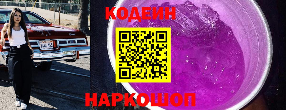 Кодеиновый сироп Lean Purple Drank Саки